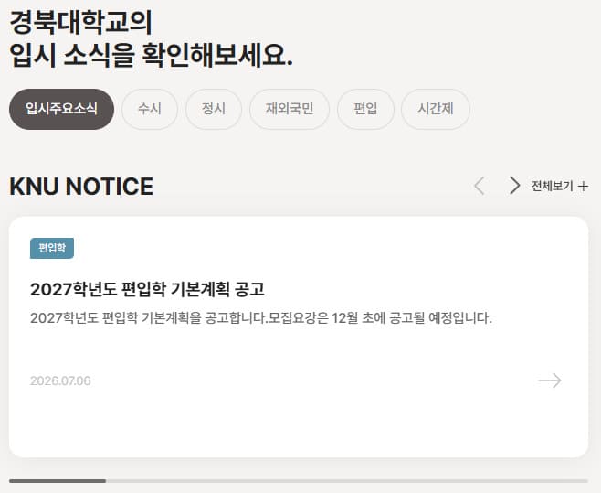 경북대학교 입학처 홈페이지 (https://ipsi1.knu.ac.kr/)