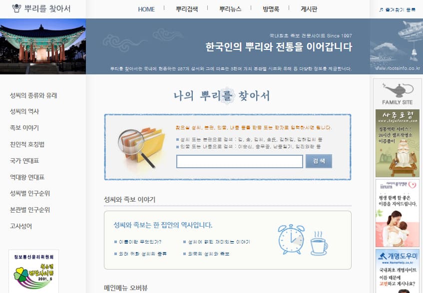 나의 뿌리를 찾아서 홈페이지 (www.rootsinfo.co.kr)