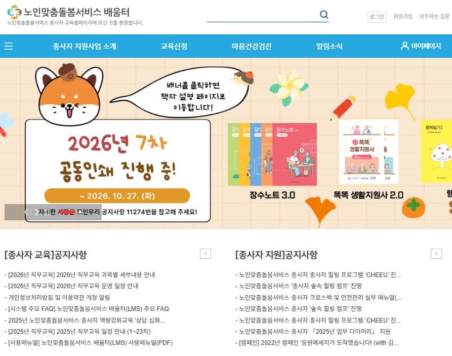 노인맞춤돌봄서비스 배움터 (https://edu.1661-2129.or.kr)