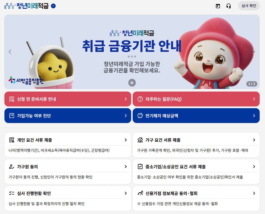청년미래적금 무직·알바·프리랜서 가입조건 확인