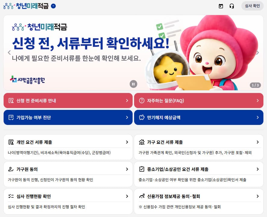 청년미래적금 소득 확인 및 가입 심사 결과 조회