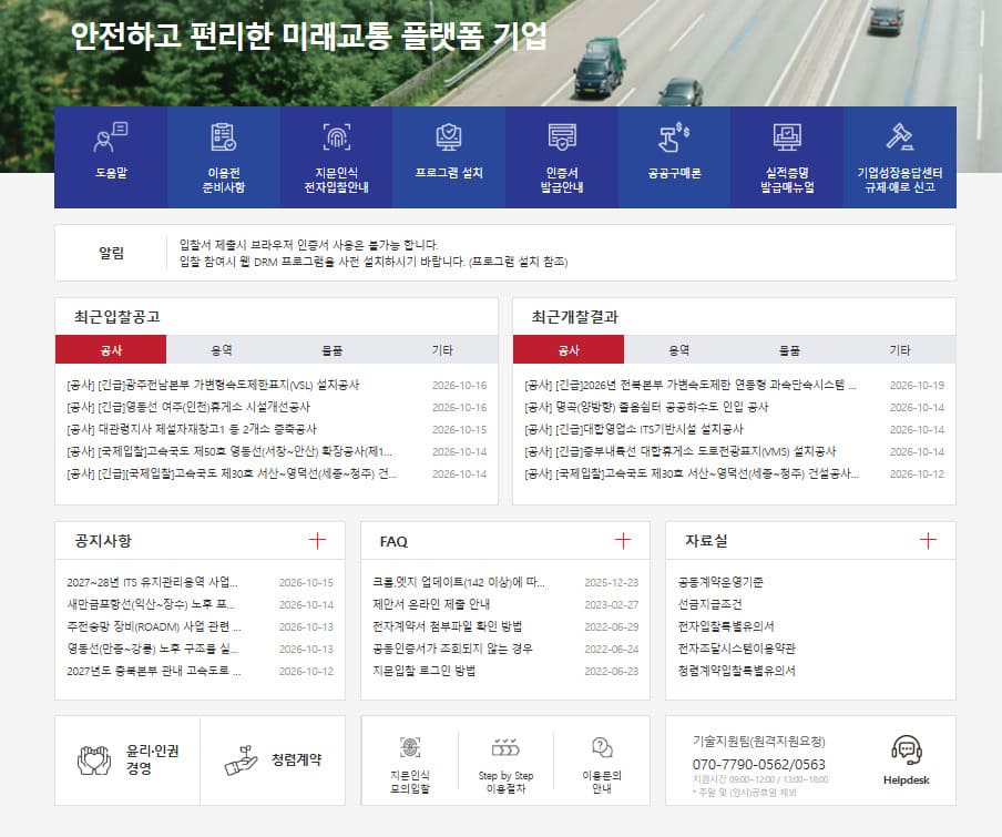 한국도로공사 전자조달시스템 (https://ebid.ex.co.kr)